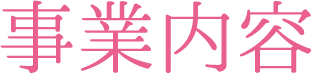 事業内容