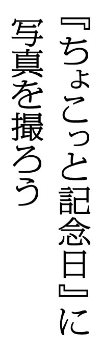 ちょこっと記念日